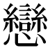戀