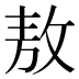敖