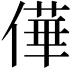 𠎑