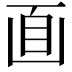 𠚑