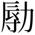 𠢑