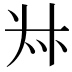 𠦑