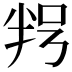 𠲑