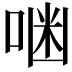 𠶑
