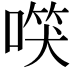 𠺑