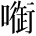 𠾑