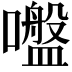 𡂑