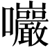 𡆑