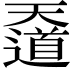 𡚑