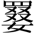 𡢑