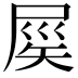 𡲑