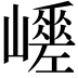 𡾑