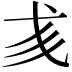𢦑