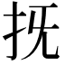 𢪑