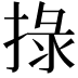 𢮑