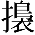 𢶑