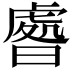 𣊑