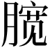 𣎑