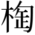 𣖑