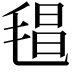 𣮑