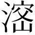 𣺑