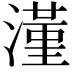 𣾑