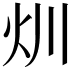 𤆑