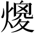 𤎑