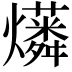 𤒑