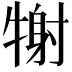 𤚑