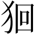 𤞑