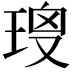 𤦑