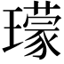 𤪑
