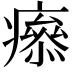 𤺑