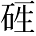 𥒑