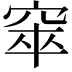 𥦑