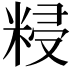 𥺑