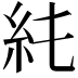 𥾑