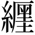 𦆑