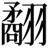 𦒑