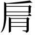 𦚑