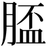𦞑