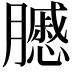 𦢑