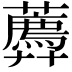 𧂑