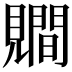 𧢑