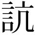 𧦑