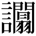 𧮑
