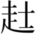 𧺑