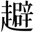𧾑
