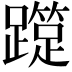 𨆑